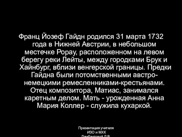 Франц Йозеф Гайдн родился 31 марта 1732 года в Нижней Австрии,