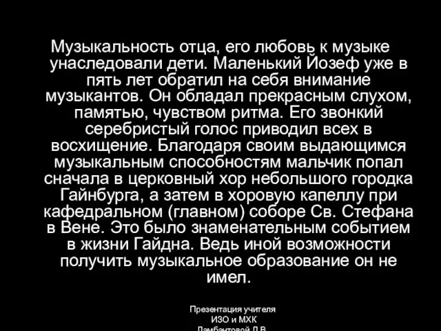 Музыкальность отца, его любовь к музыке унаследовали дети. Маленький Йозеф уже