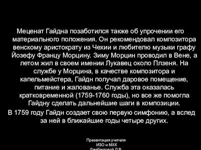 Меценат Гайдна позаботился также об упрочении его материального положения. Он рекомендовал