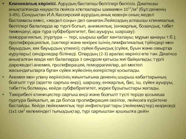 Клиникалық көрінісі. Аурудың бастапқы белгілері белгісіз. Диагнозы анықталғанда науқаста лейкоз клеткалары