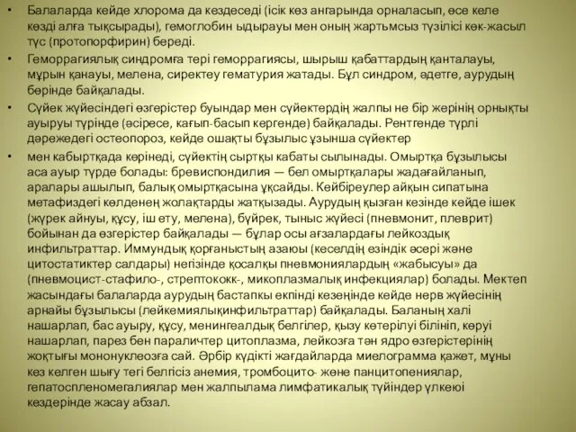 Балаларда кейде хлорома да кездеседі (ісік көз ангарында орналасып, өсе келе