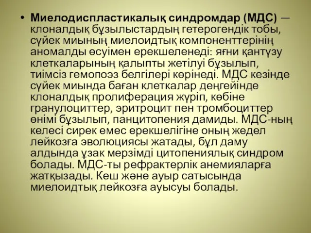 Миелодиспластикалық синдромдар (МДС) — клоналдық бұзылыстардың гетерогендік тобы, сүйек миының миелоидтық