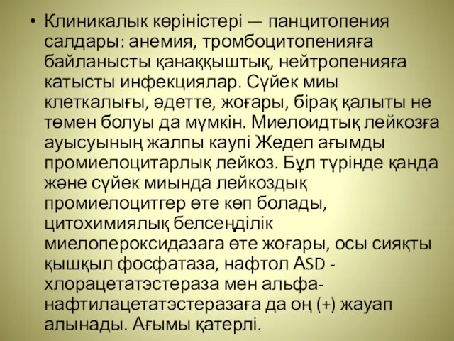 Клиникалык көріністері — панцитопения салдары: анемия, тромбоцитопенияға байланысты қанаққыштық, нейтропенияға катысты