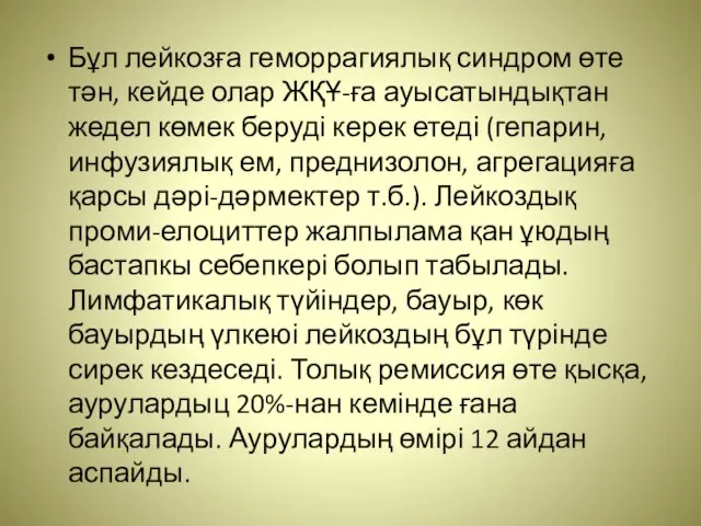 Бұл лейкозға геморрагиялық синдром өте тән, кейде олар ЖҚҰ-ға ауысатындықтан жедел