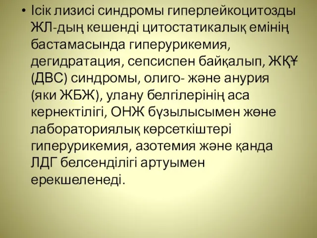 Ісік лизисі синдромы гиперлейкоцитозды ЖЛ-дың кешенді цитостатикалық емінің бастамасында гиперурикемия, дегидратация,