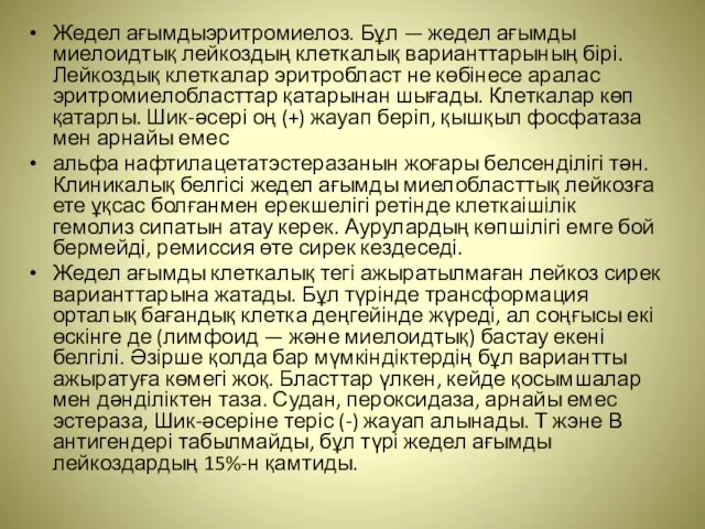 Жедел ағымдыэритромиелоз. Бұл — жедел ағымды миелоидтық лейкоздың клеткалық варианттарының бірі.