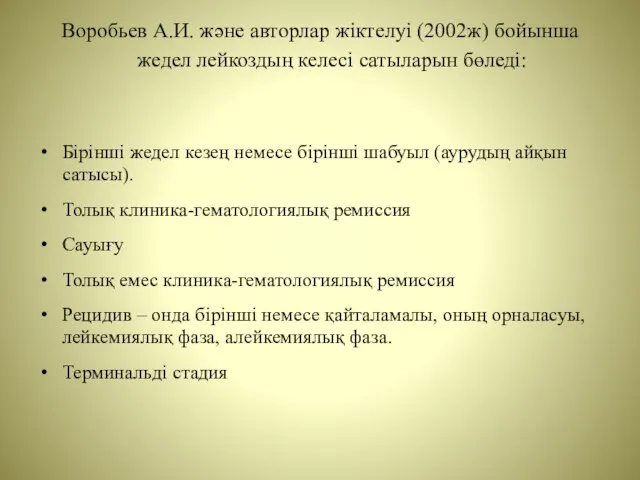 Воробьев А.И. және авторлар жіктелуі (2002ж) бойынша жедел лейкоздың келесі сатыларын