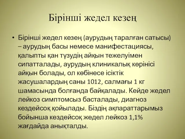 Бірінші жедел кезең Бірінші жедел кезең (аурудың таралған сатысы) – аурудың