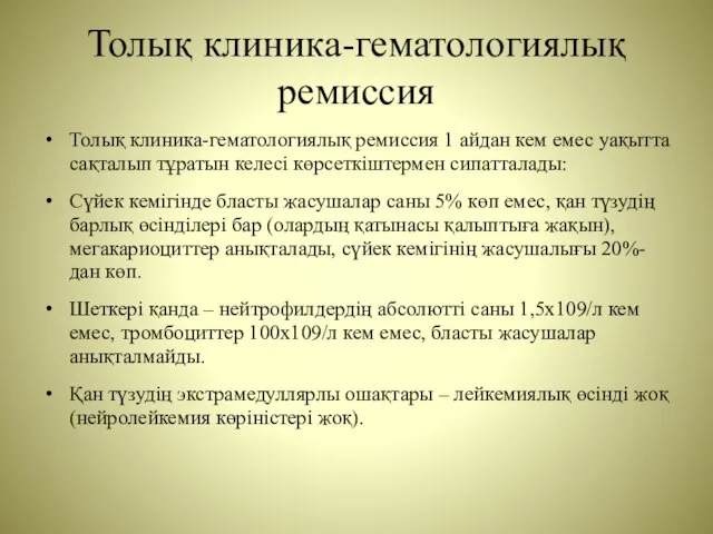 Толық клиника-гематологиялық ремиссия Толық клиника-гематологиялық ремиссия 1 айдан кем емес уақытта