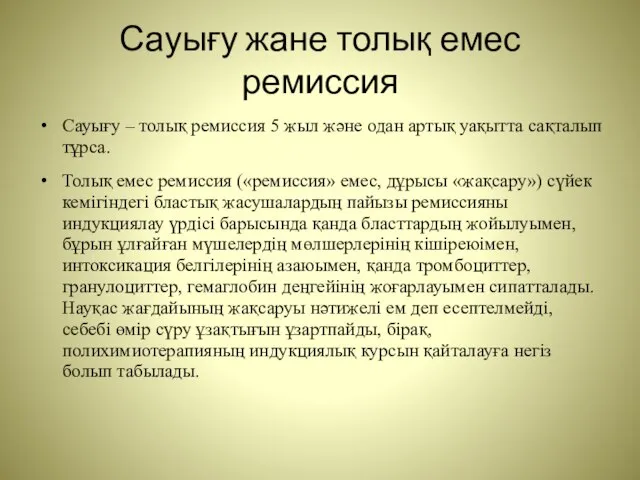 Сауығу жане толық емес ремиссия Сауығу – толық ремиссия 5 жыл