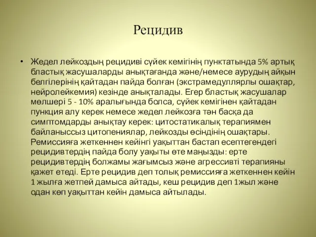 Рецидив Жедел лейкоздың рецидиві сүйек кемігінің пунктатында 5% артық бластық жасушаларды