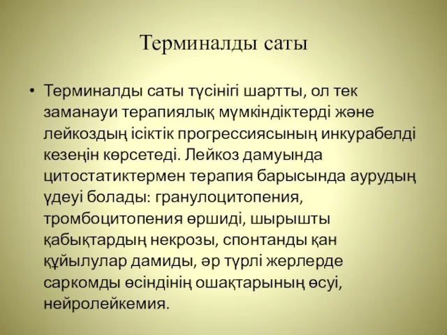 Терминалды саты Терминалды саты түсінігі шартты, ол тек заманауи терапиялық мүмкіндіктерді