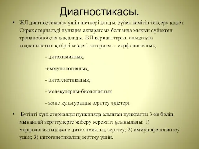 Диагностикасы. ЖЛ диагностикалау үшін шеткері қанды, сүйек кемігін тексеру қажет. Сирек