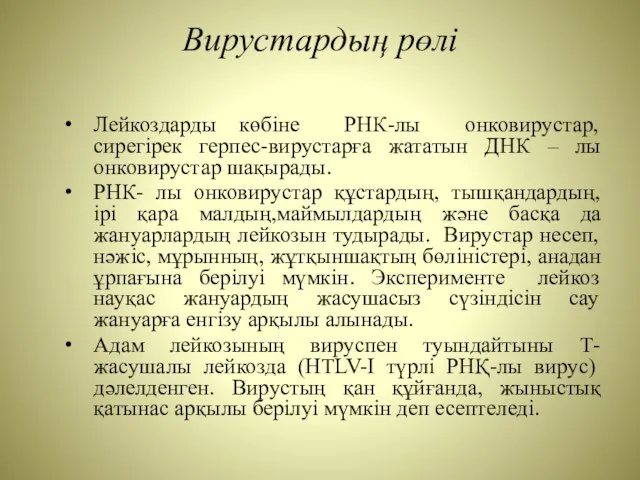 Вирустардың рөлі Лейкоздарды көбіне РНК-лы онковирустар, сирегірек герпес-вирустарға жататын ДНК –