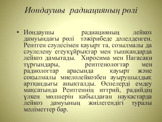 Иондаушы радиацияның рөлі Иондаушы радиацияның лейкоз дамуындағы рөлі тәжірибеде дәлелденген. Рентген