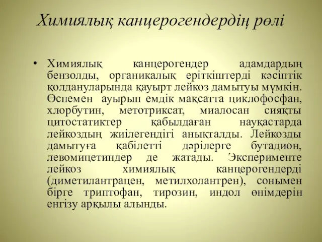 Химиялық канцерогендердің рөлі Химиялық канцерогендер адамдардың бензолды, органикалық еріткіштерді кәсіптік қолдануларында