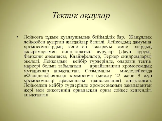 Тектік ақаулар Лейкозға тұқым қуалаушылық бейімділік бар. Жанұялық лейкозбен ауырған жағдайлар