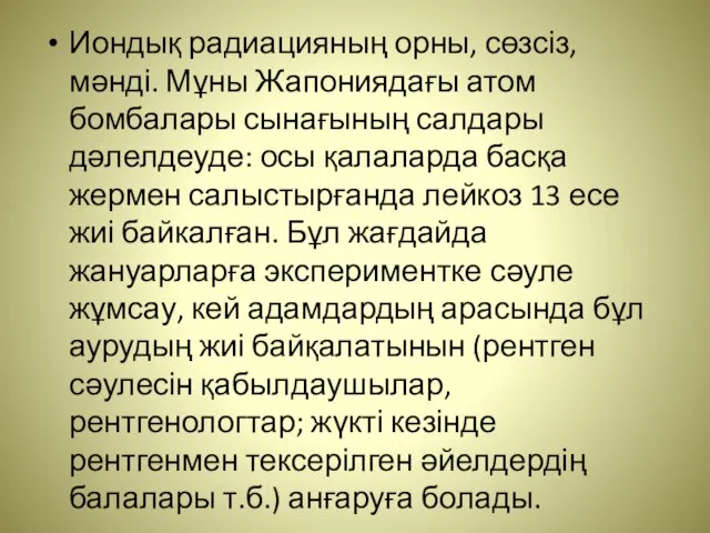 Иондық радиацияның орны, сөзсіз, мәнді. Мұны Жапониядағы атом бомбалары сынағының салдары