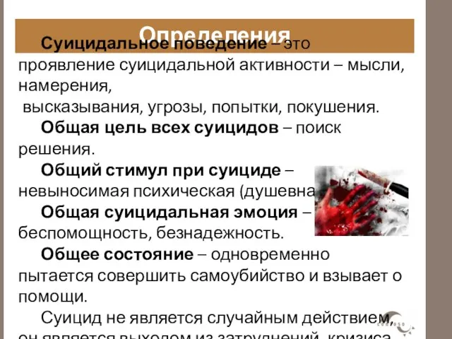 Определения Суицидальное поведение – это проявление суицидальной активности – мысли, намерения,