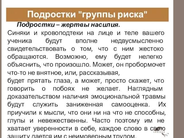 Подростки "группы риска" Подростки – жертвы насилия. Синяки и кровоподтеки на