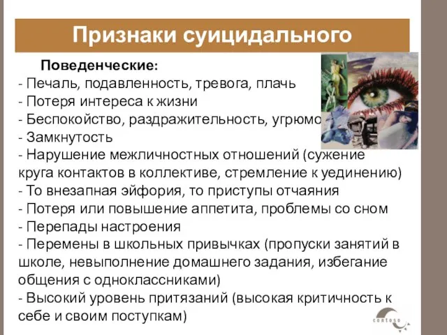 Признаки суицидального поведения Поведенческие: - Печаль, подавленность, тревога, плачь - Потеря