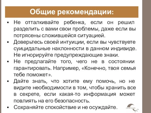 Общие рекомендации: Не отталкивайте ребенка, если он решил разделить с вами