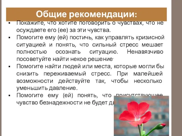 Общие рекомендации: Покажите, что хотите поговорить о чувствах, что не осуждаете