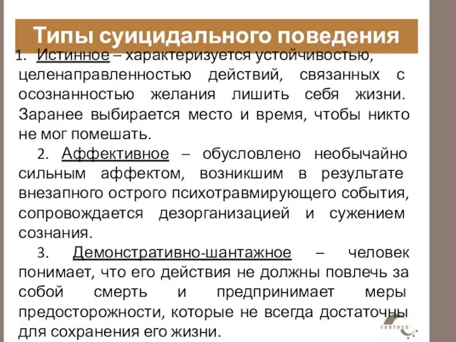 Типы суицидального поведения Истинное – характеризуется устойчивостью, целенаправленностью действий, связанных с