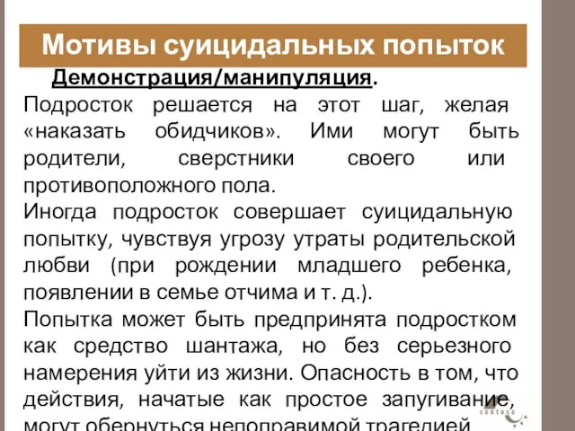 Мотивы суицидальных попыток Демонстрация/манипуляция. Подросток решается на этот шаг, желая «наказать