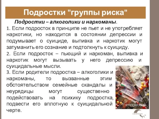 Подростки "группы риска" Подростки – алкоголики и наркоманы. 1. Если подросток