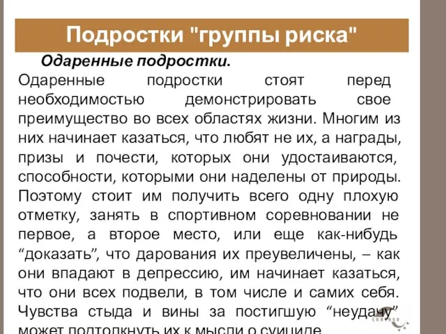 Подростки "группы риска" Одаренные подростки. Одаренные подростки стоят перед необходимостью демонстрировать