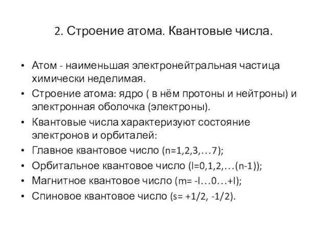 2. Строение атома. Квантовые числа. Атом - наименьшая электронейтральная частица химически