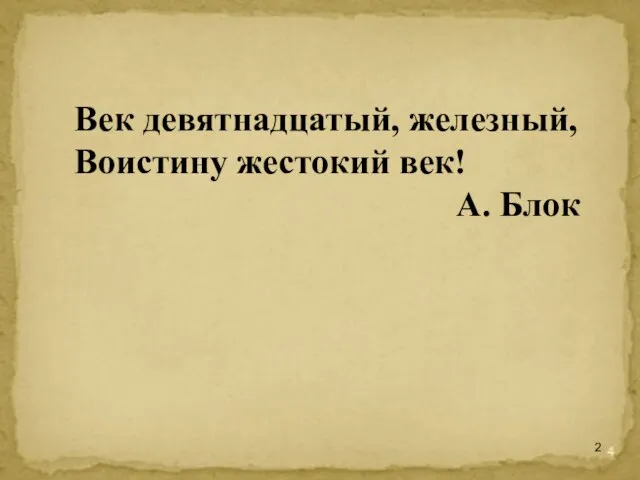 Век девятнадцатый, железный, Воистину жестокий век! А. Блок