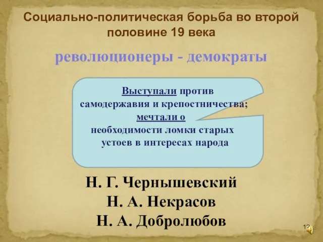 Социально-политическая борьба во второй половине 19 века Выступали против самодержавия и