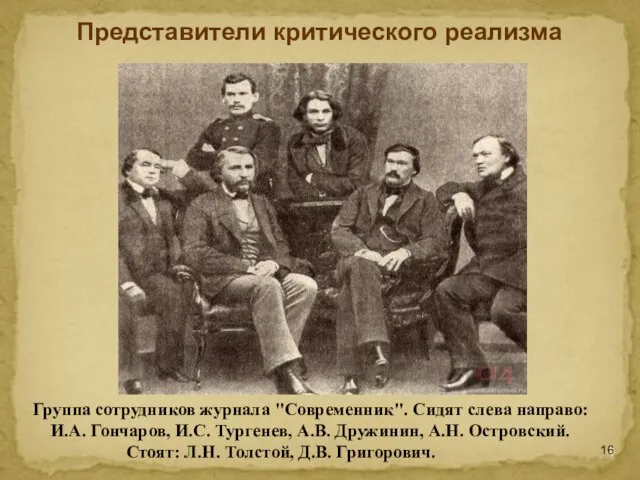 Группа сотрудников журнала "Современник". Сидят слева направо: И.А. Гончаров, И.С. Тургенев,