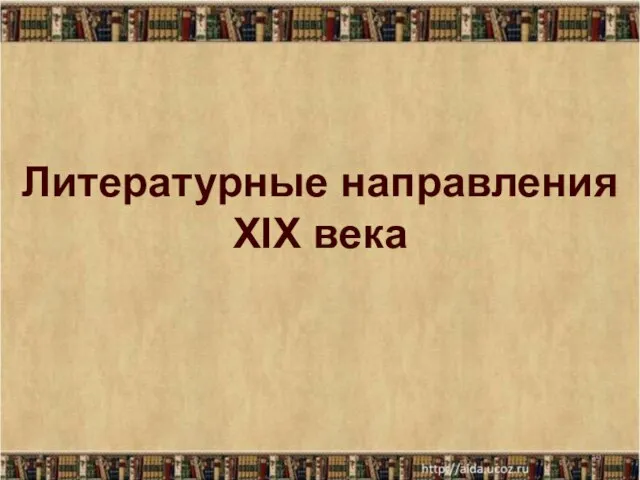 * Литературные направления XIX века