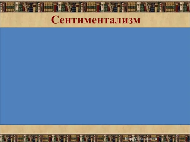 Сентиментализм 1. Изображение человеческой психологии. 2. Действия и поступки героев определяются