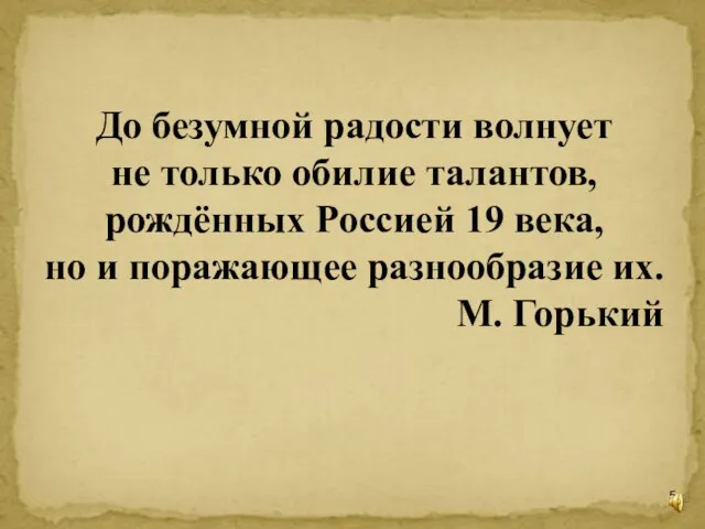 До безумной радости волнует не только обилие талантов, рождённых Россией 19