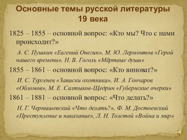 Основные темы русской литературы 19 века 1825 – 1855 – основной