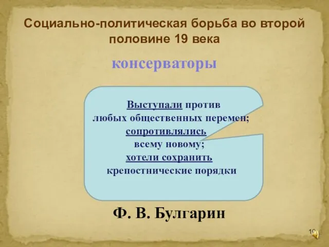 Социально-политическая борьба во второй половине 19 века Выступали против любых общественных