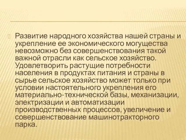 Развитие народного хозяйства нашей страны и укрепление ее экономического могущества невозможно