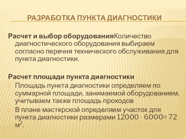 РАЗРАБОТКА ПУНКТА ДИАГНОСТИКИ Расчет и выбор оборудованияКоличество диагностического оборудования выбираем согласно