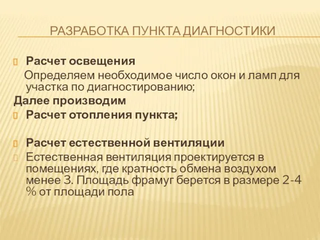 РАЗРАБОТКА ПУНКТА ДИАГНОСТИКИ Расчет освещения Определяем необходимое число окон и ламп