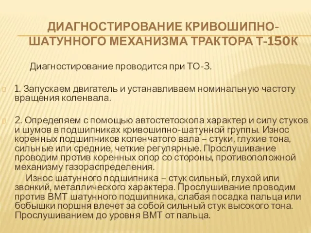 ДИАГНОСТИРОВАНИЕ КРИВОШИПНО-ШАТУННОГО МЕХАНИЗМА ТРАКТОРА Т-150К Диагностирование проводится при ТО-3. 1. Запускаем