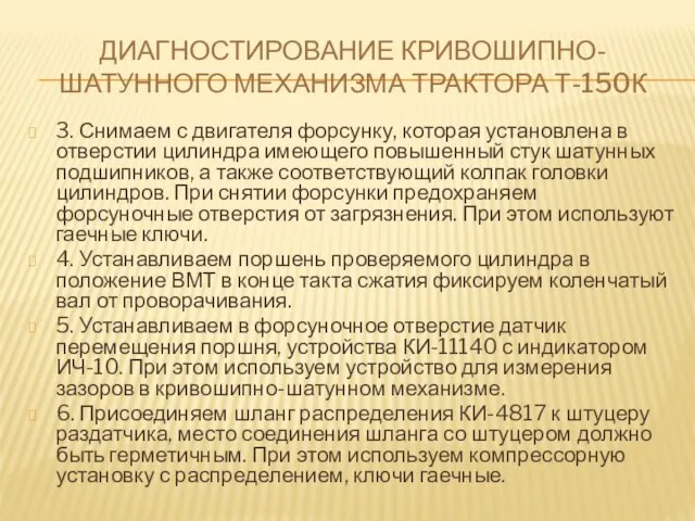 ДИАГНОСТИРОВАНИЕ КРИВОШИПНО-ШАТУННОГО МЕХАНИЗМА ТРАКТОРА Т-150К 3. Снимаем с двигателя форсунку, которая