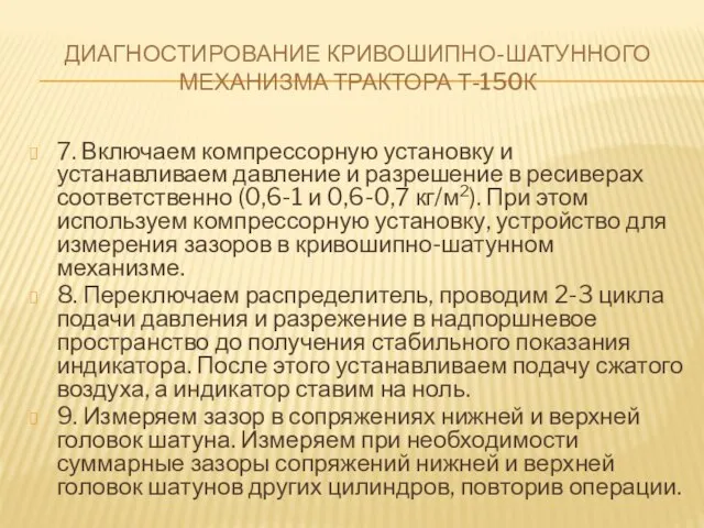 ДИАГНОСТИРОВАНИЕ КРИВОШИПНО-ШАТУННОГО МЕХАНИЗМА ТРАКТОРА Т-150К 7. Включаем компрессорную установку и устанавливаем