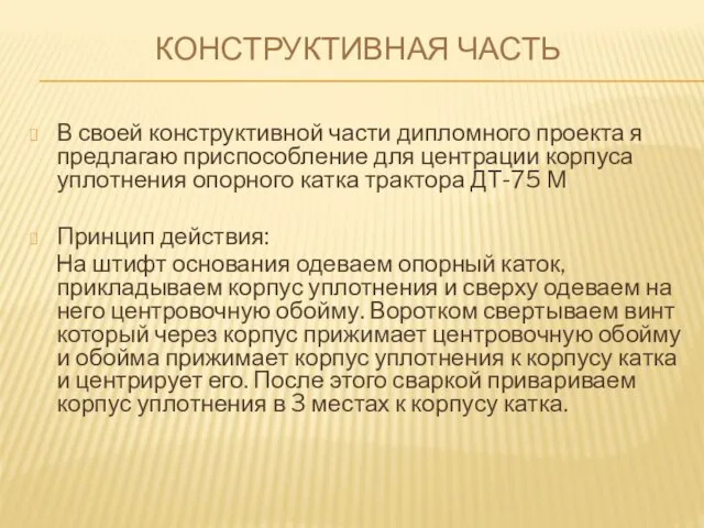 КОНСТРУКТИВНАЯ ЧАСТЬ В своей конструктивной части дипломного проекта я предлагаю приспособление