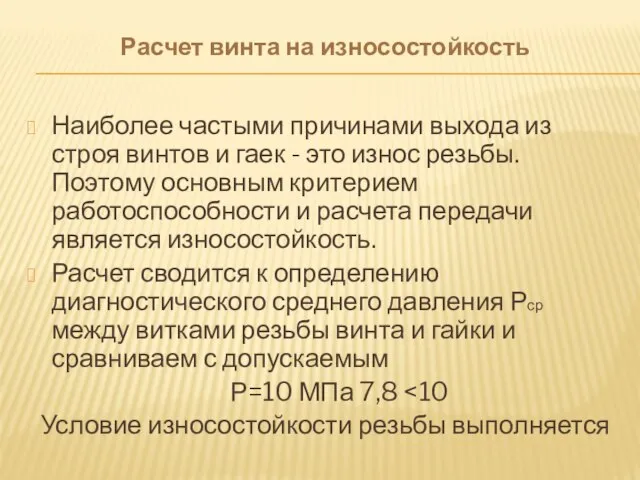 Расчет винта на износостойкость Наиболее частыми причинами выхода из строя винтов