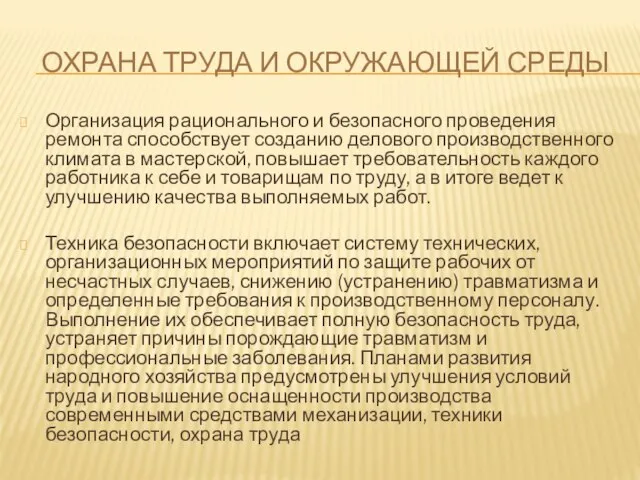 ОХРАНА ТРУДА И ОКРУЖАЮЩЕЙ СРЕДЫ Организация рационального и безопасного проведения ремонта