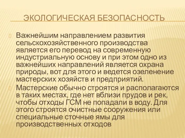 ЭКОЛОГИЧЕСКАЯ БЕЗОПАСНОСТЬ Важнейшим направлением развития сельскохозяйственного производства является его перевод на